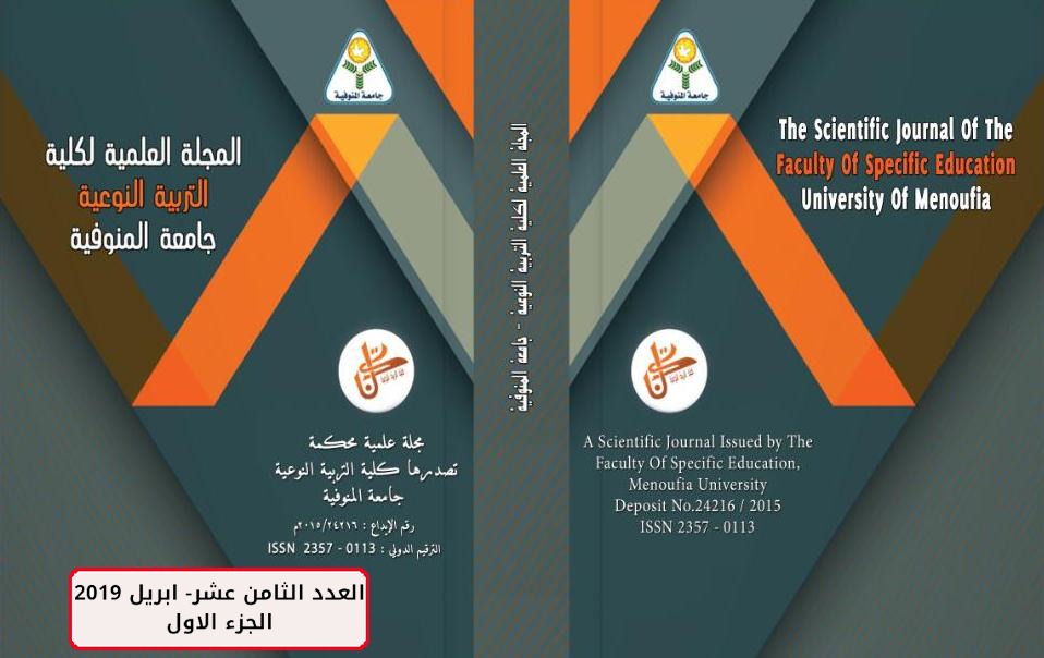 المجلة العلمية لکلية التربية النوعية - جامعة المنوفية